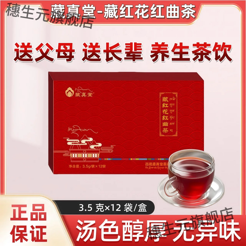 藏真堂藏红花红曲茶正品送长辈