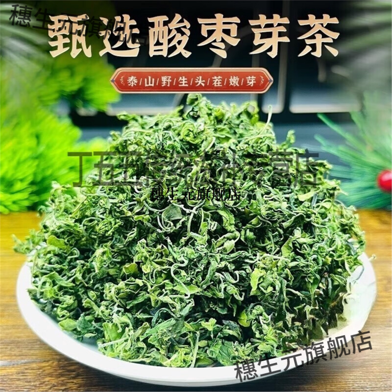 正宗泰山野生特级酸枣芽茶