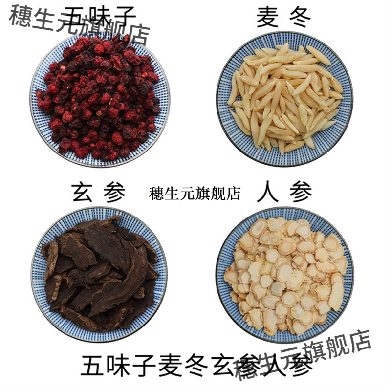 五味子麦冬玄参人组合原材