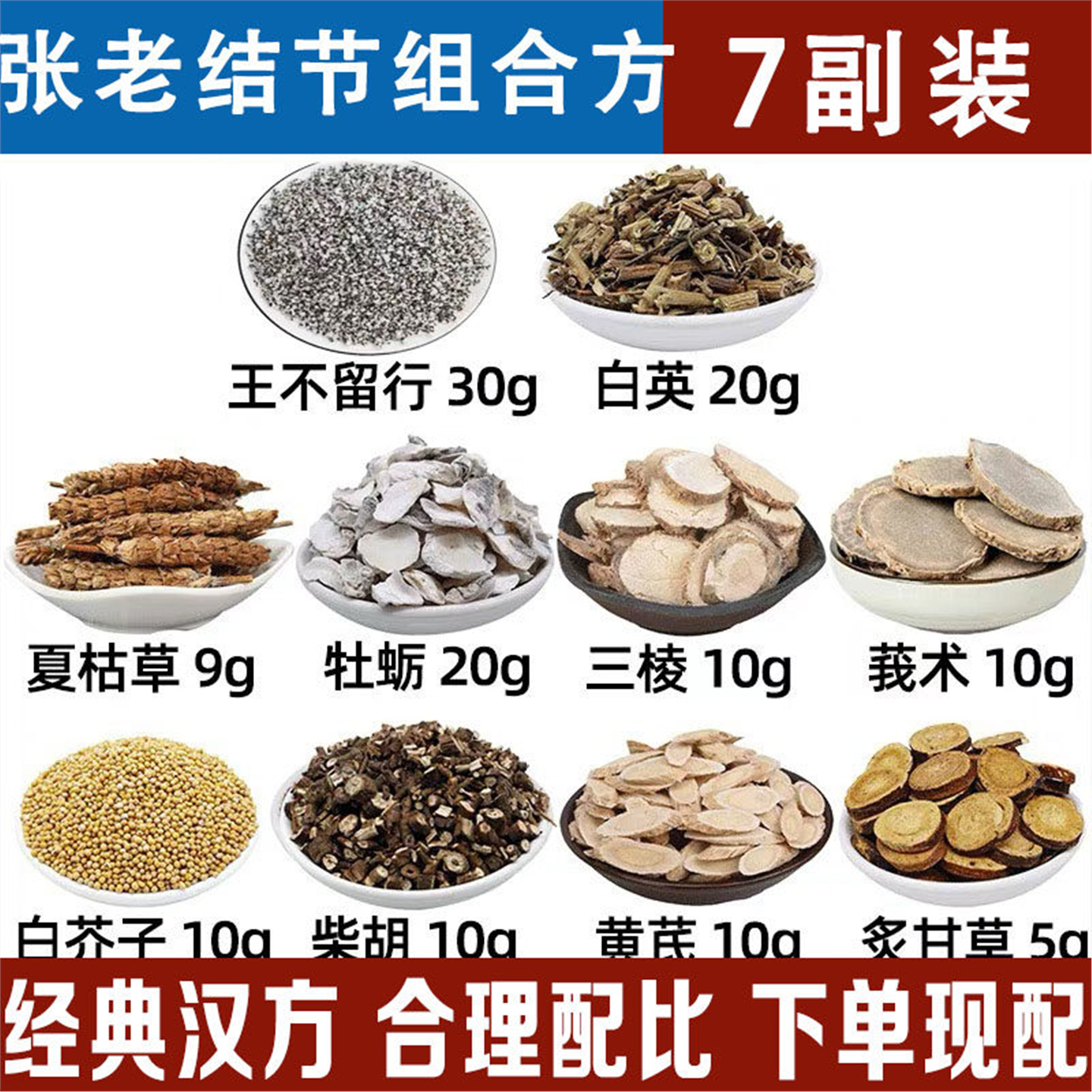 张老结节汤材王不留行白英