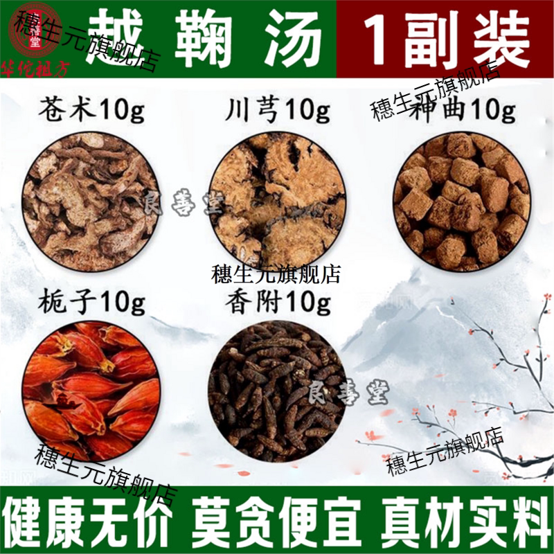 越鞠汤原材精选香附子川芎