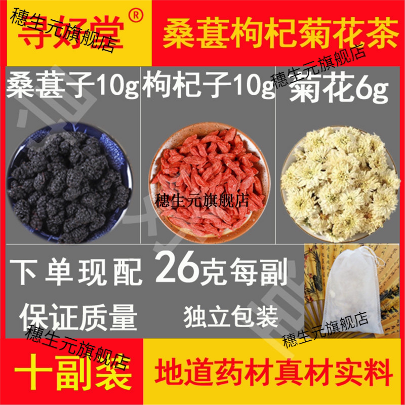 桑葚枸杞菊花茶原料10副清