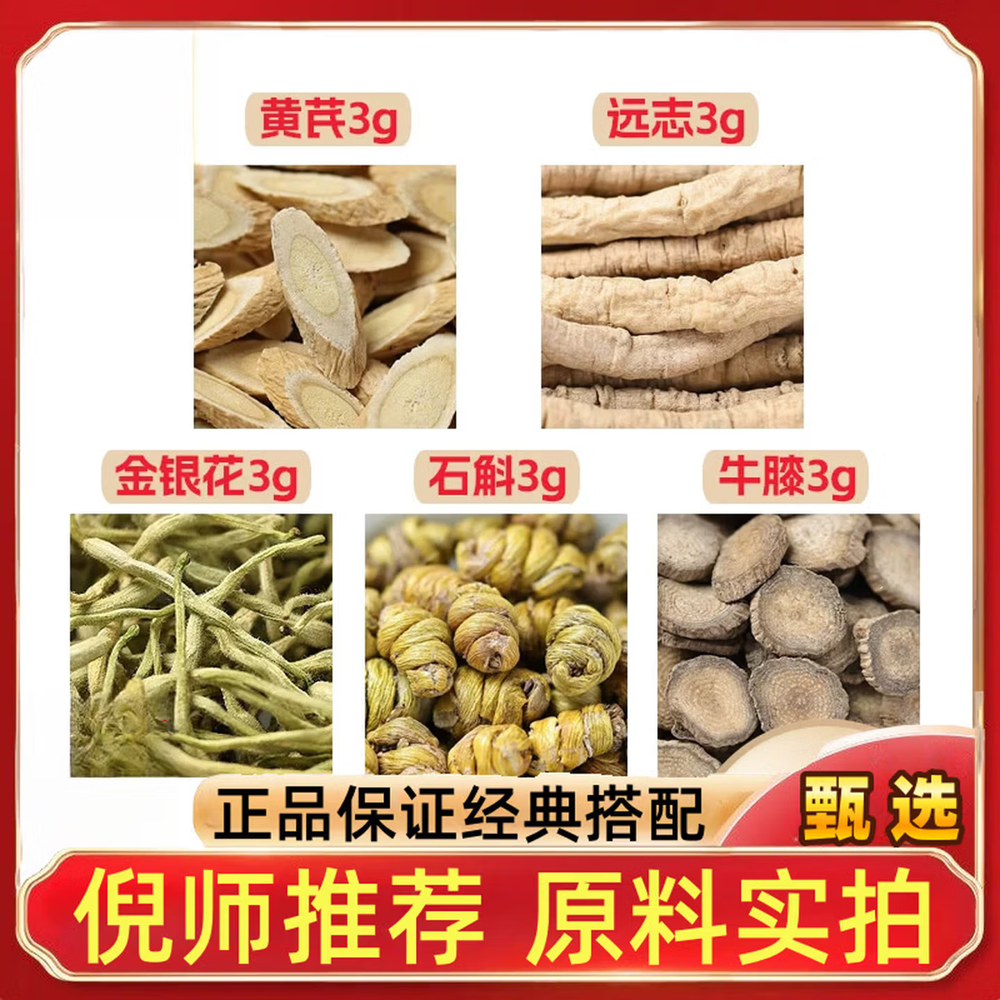 黄芪远志金银花石斛牛膝各
