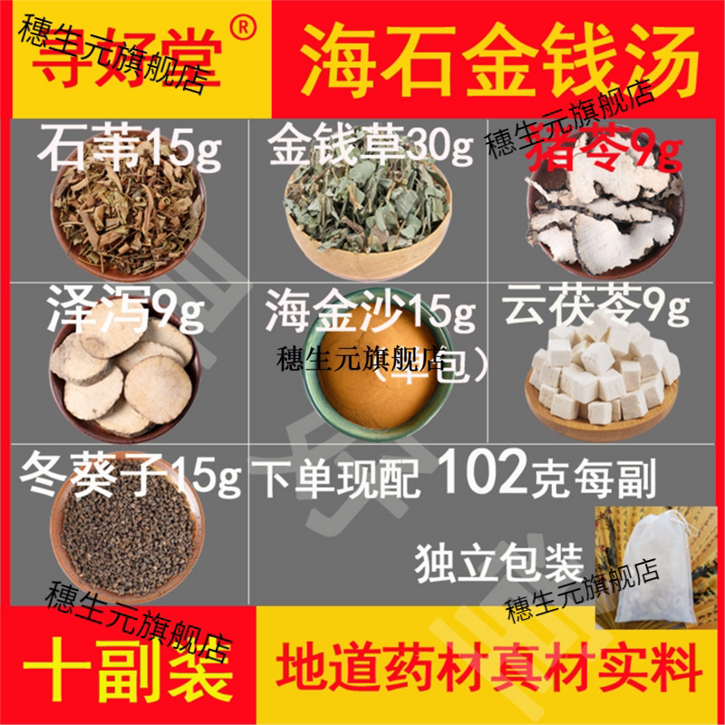 海石金钱汤材原料1020克10