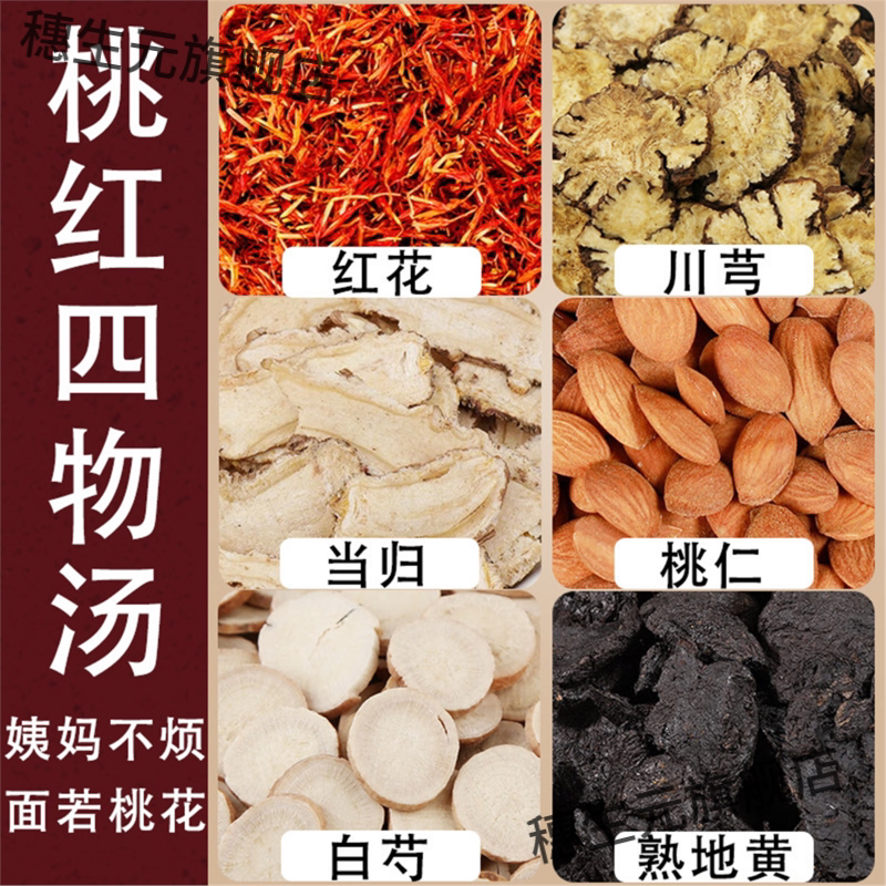 桃红四物汤材熟地白芍当归