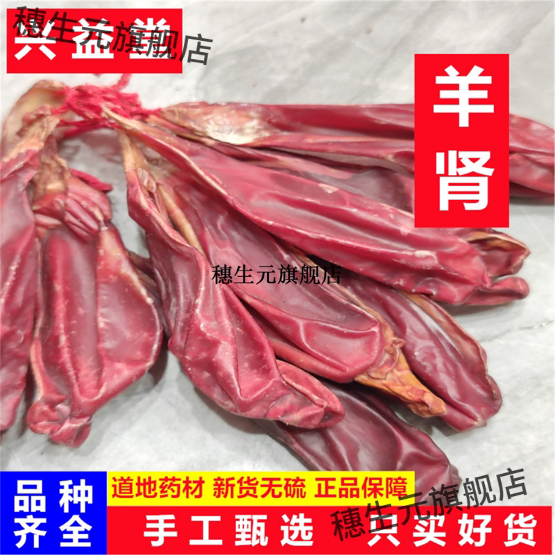 羊肾材1对起散装宝蛋干睾