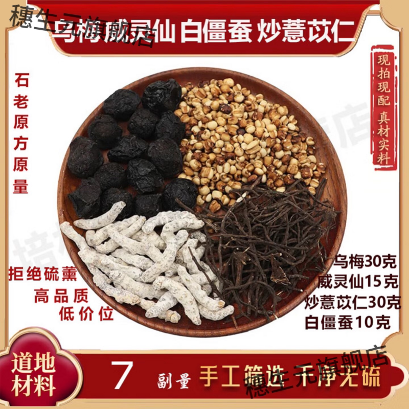消息汤乌梅威灵仙薏苡仁白僵蚕