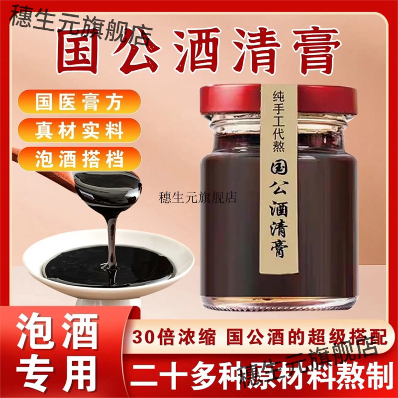 国公酒清膏纯手工代熬散风