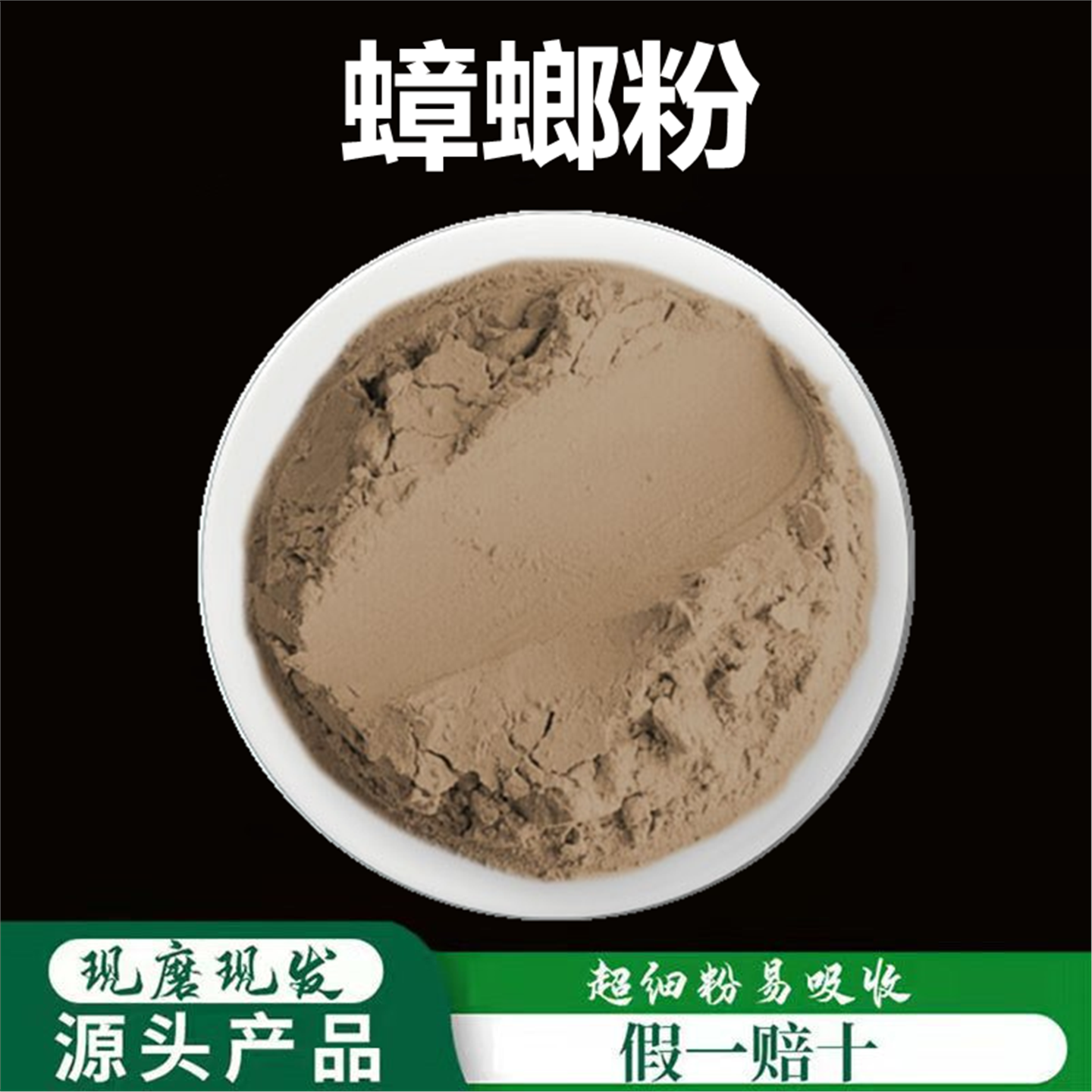 蟑螂干粉破壁超细材纯正偷