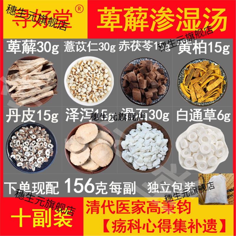 萆薢渗湿汤原料1560克10副