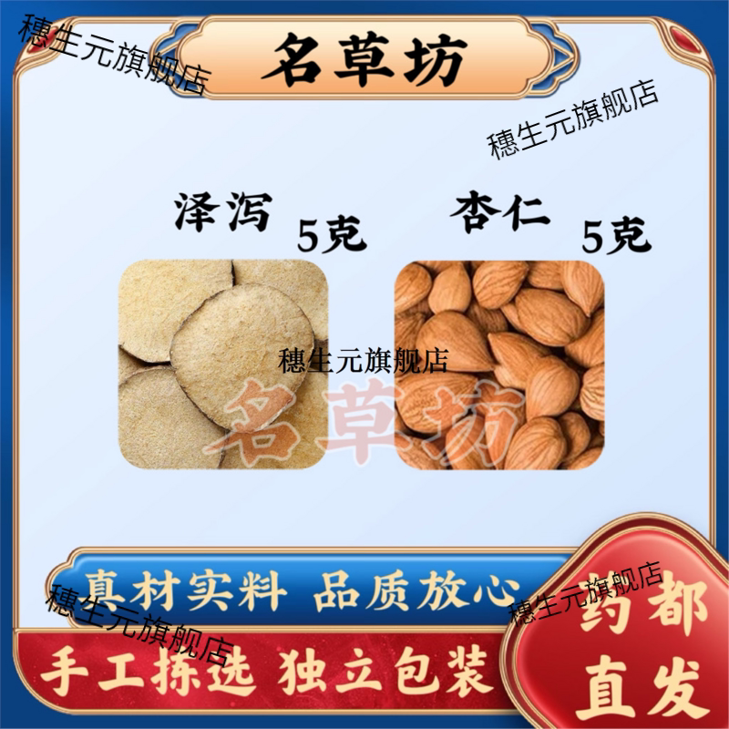 泽泻5克杏仁5原料组合甄选