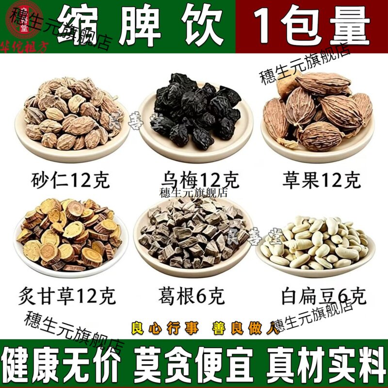 缩脾饮材砂仁乌梅草果炙甘