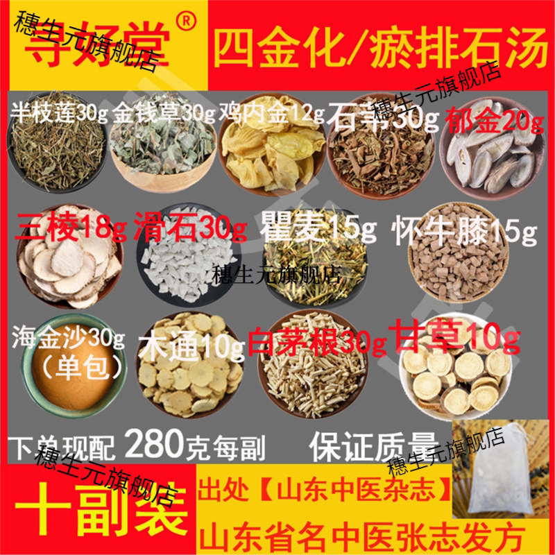 四金化瘀排石汤山东省中医