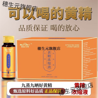 诺普维特九华山黄精浓缩液