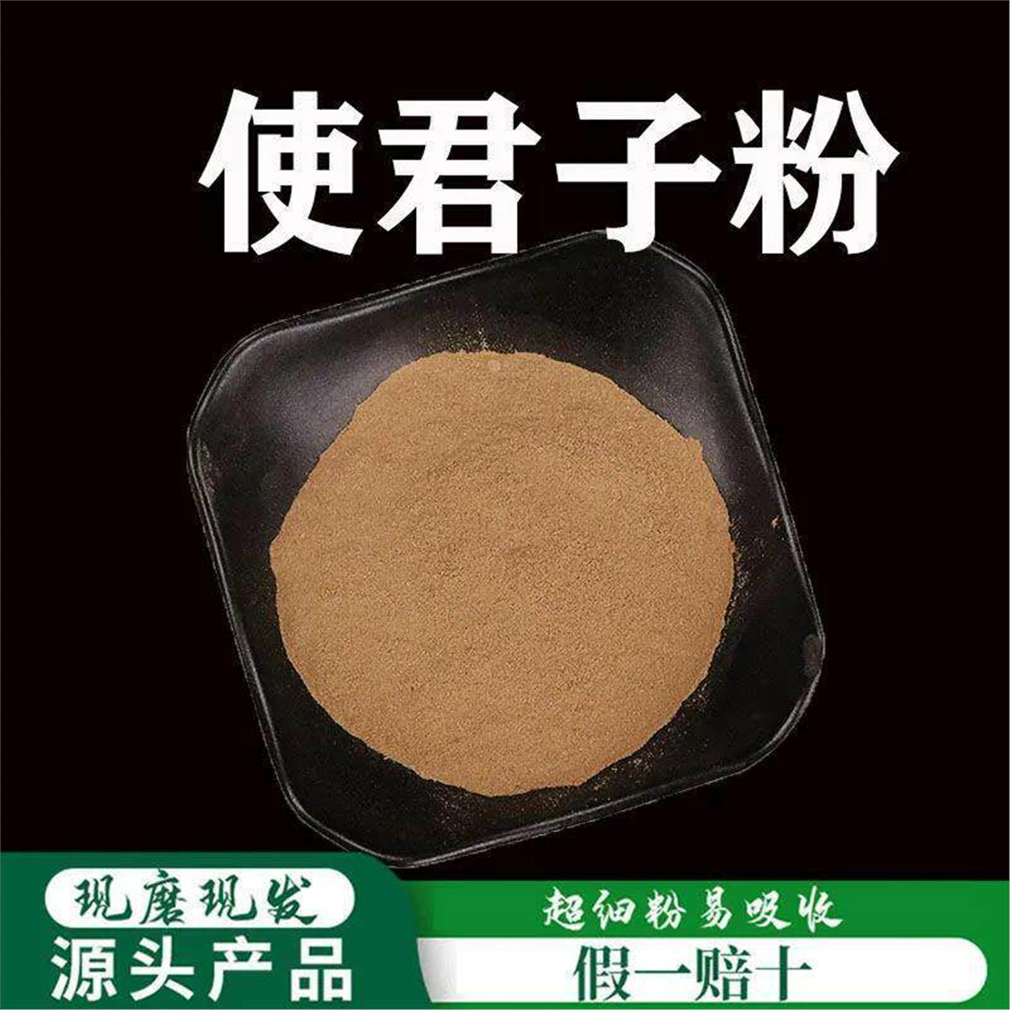 使君子粉破壁超细高品质