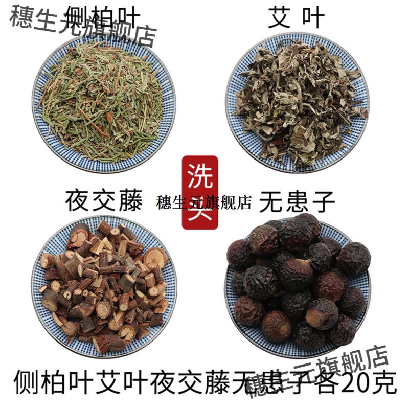 侧柏叶艾夜交藤无患子粉洗