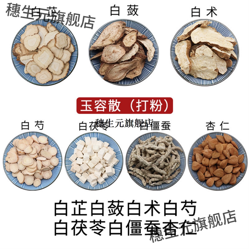 白芷蔹术芍茯苓僵蚕杏仁打