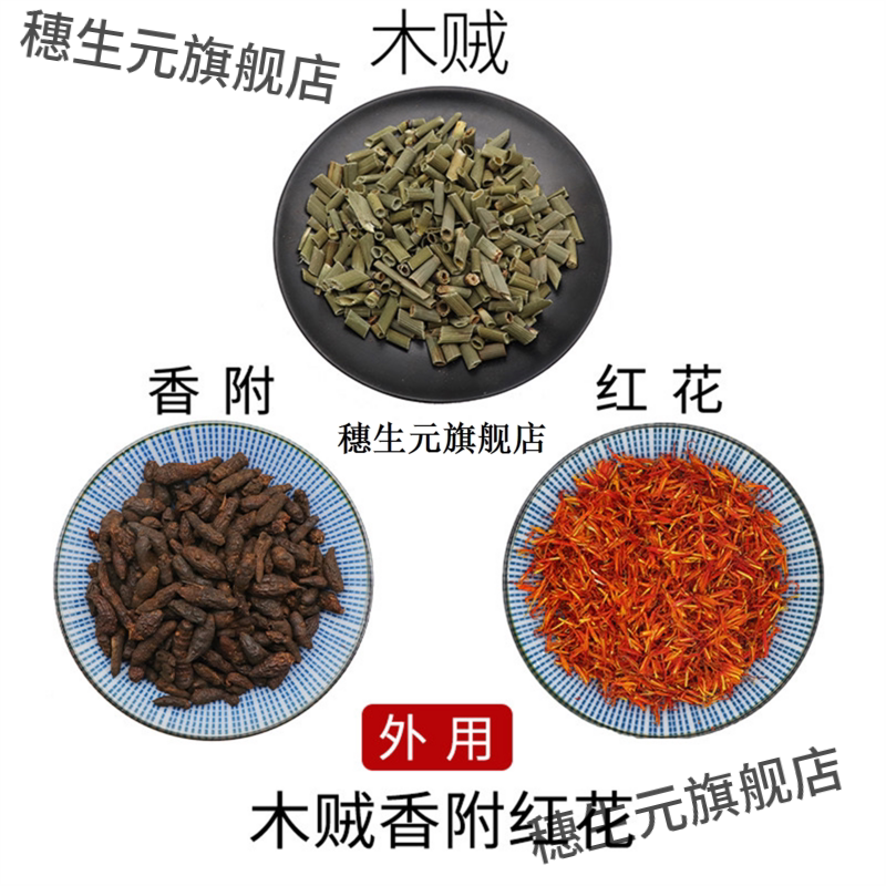 木贼香附红花外用原材料天