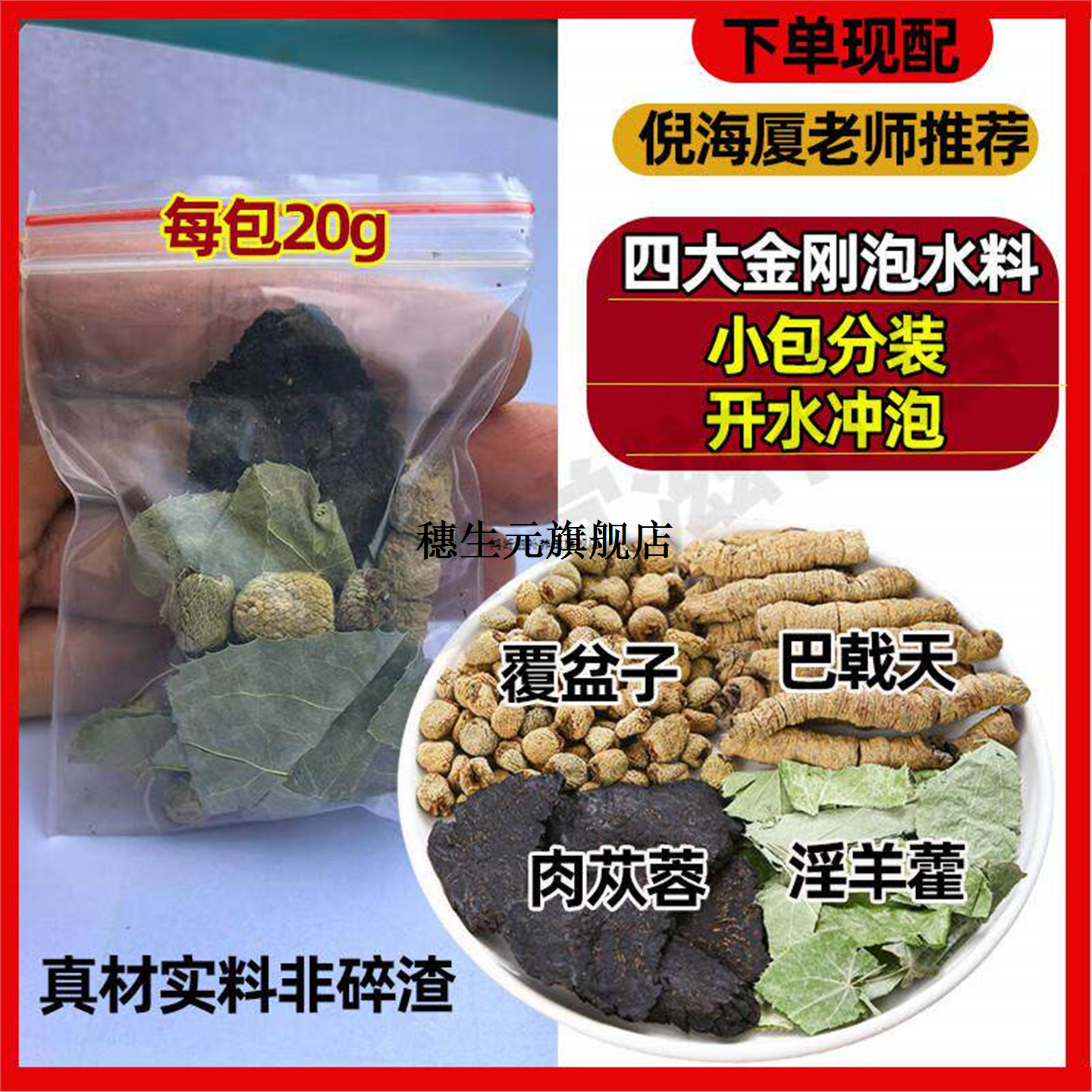 肉苁蓉巴戟天淫羊藿覆盆子