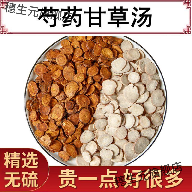 芍药甘草汤原料 白芍炙甘草组合 倪师材