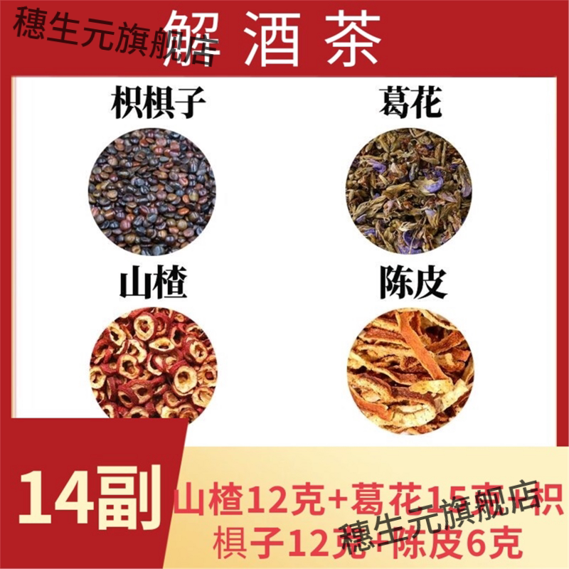 解酒茶葛花陈皮枳椇子山