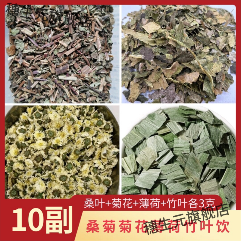 桑叶菊花薄荷竹饮各3克泡
