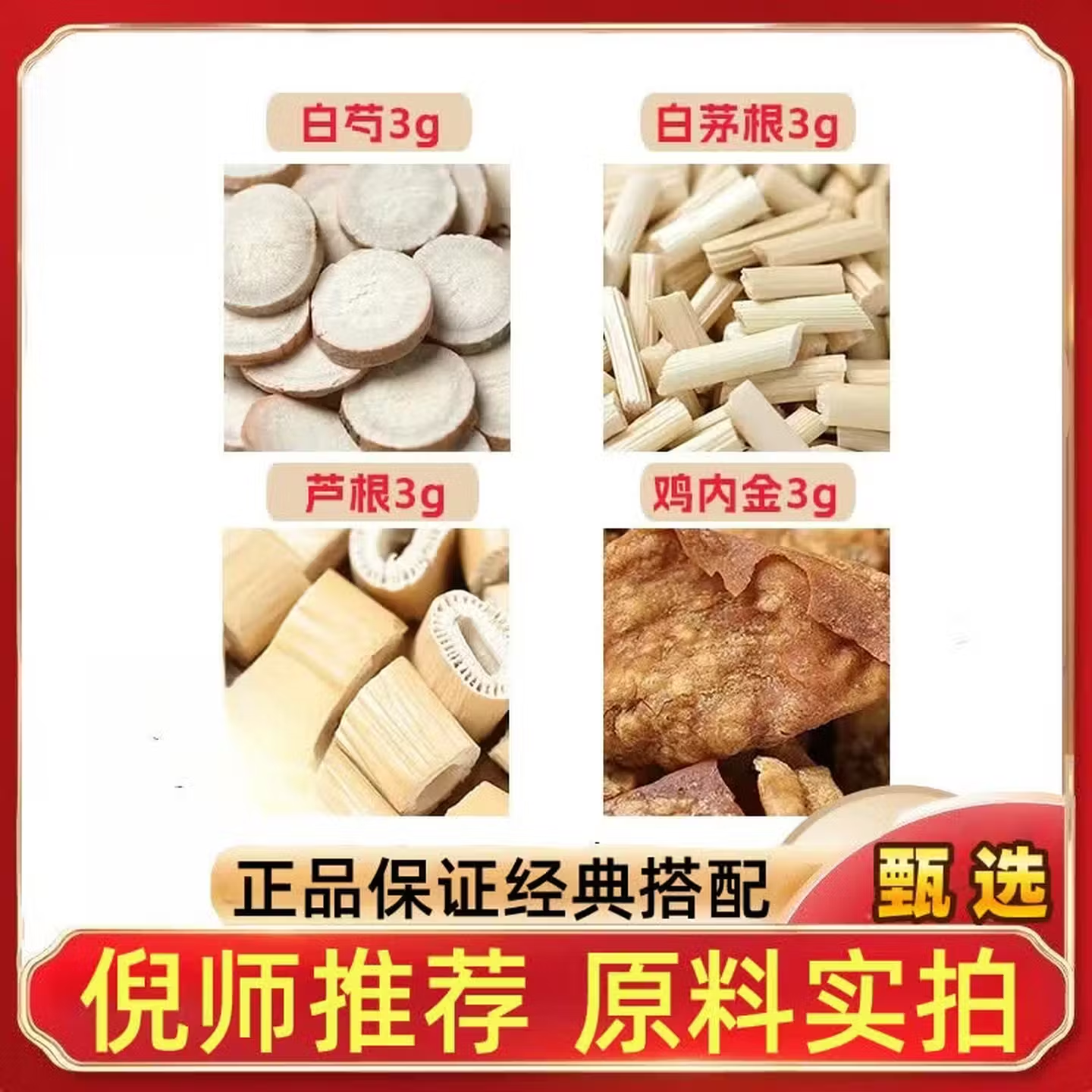 白茅根芍芦鸡内金各3g克养