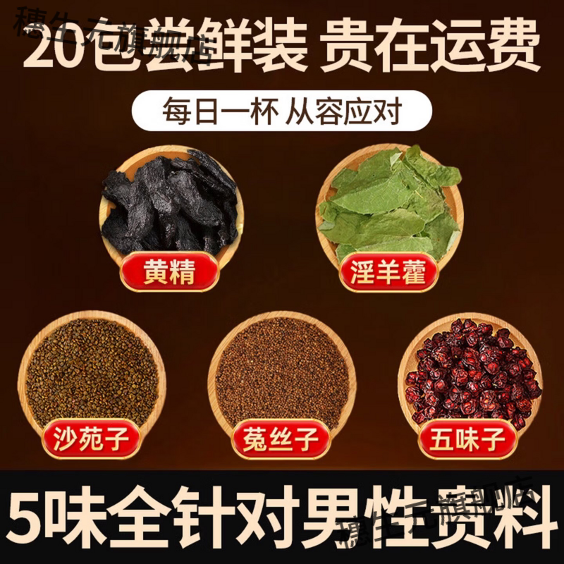 四大名泡淫羊藿沙苑子菟丝