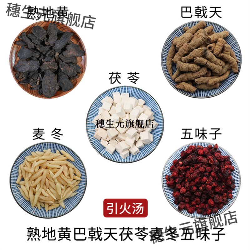 熟地黄巴戟天茯苓麦冬五味