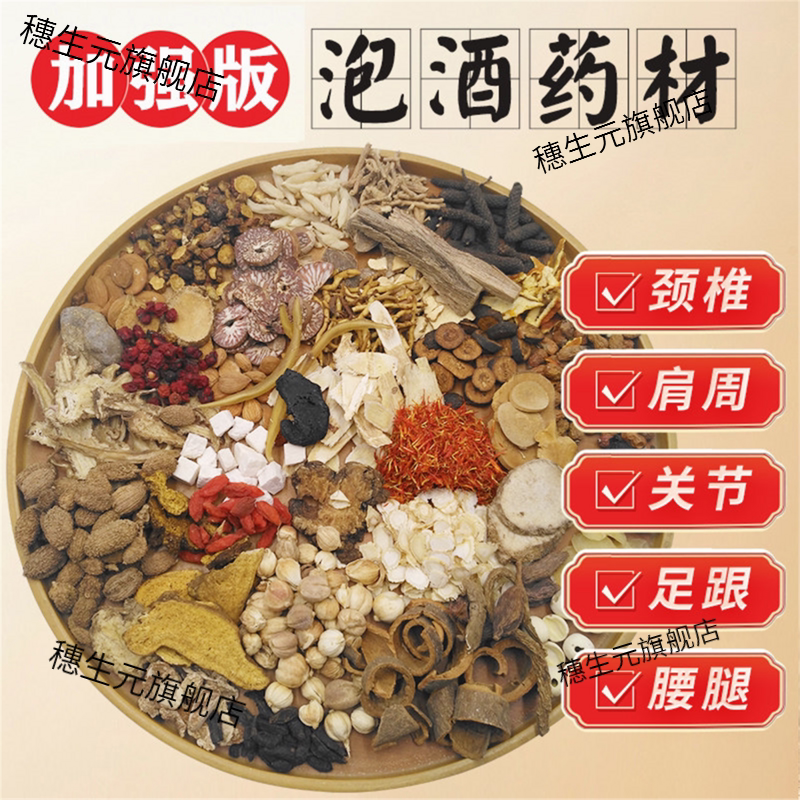 泡酒药材专用老人养生料中