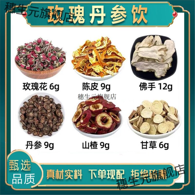 玫瑰丹参饮材花陈皮佛手