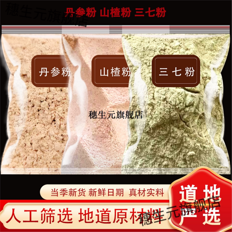 三七丹参山楂粉材另有黄芪