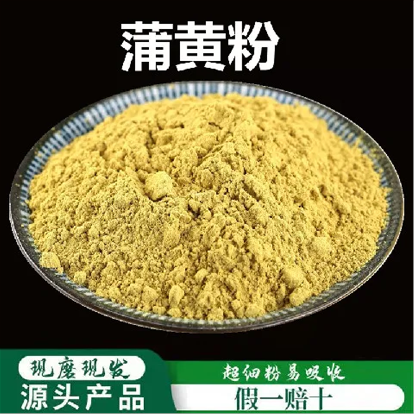 四川产蒲黄破壁超细粉高品