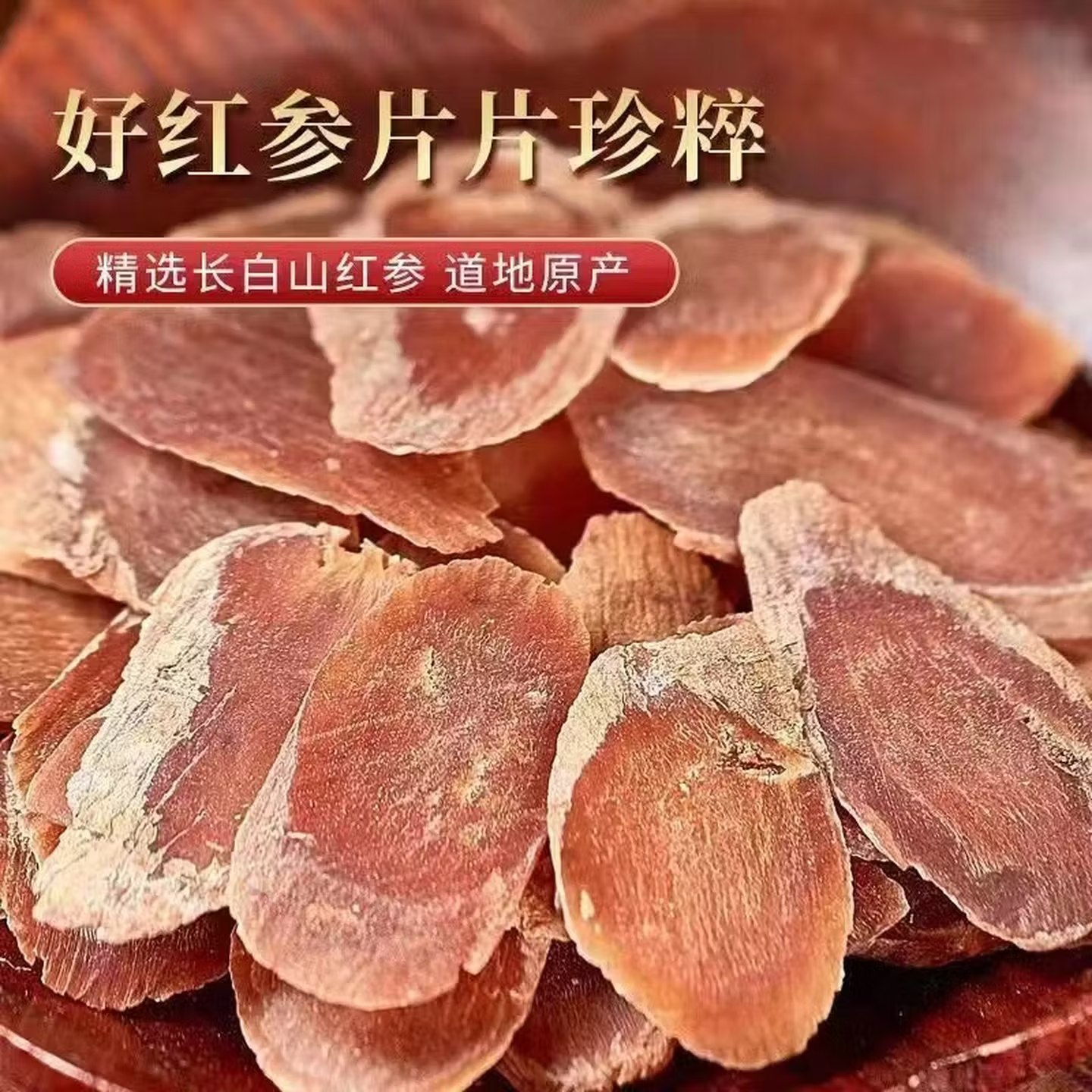 吉林长白山高丽参整支片茶