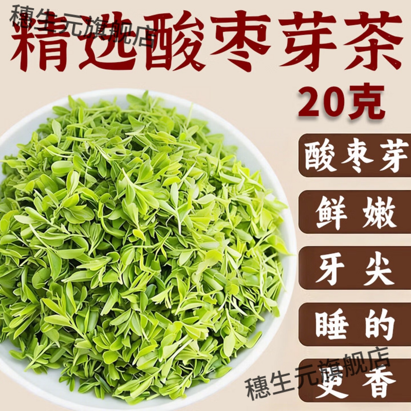 正宗山东头茬野生酸枣芽茶