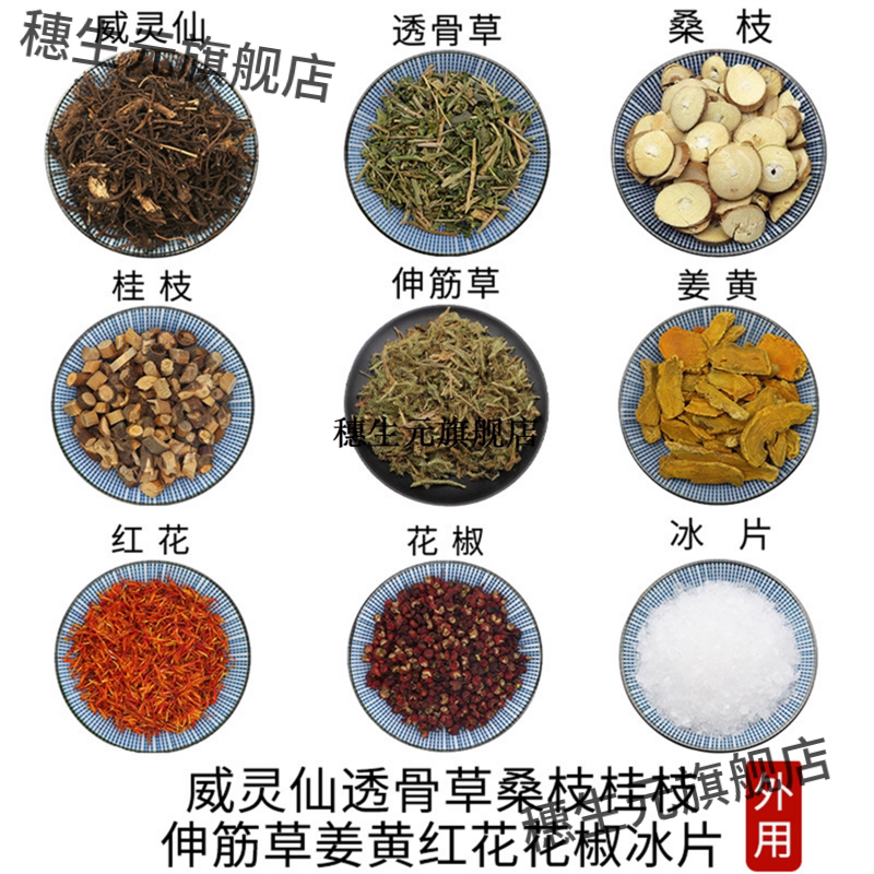 威灵仙透骨草桑枝桂伸筋姜