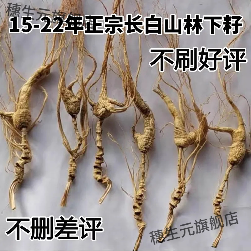22年长白山林下籽参礼盒泡酒煲汤
