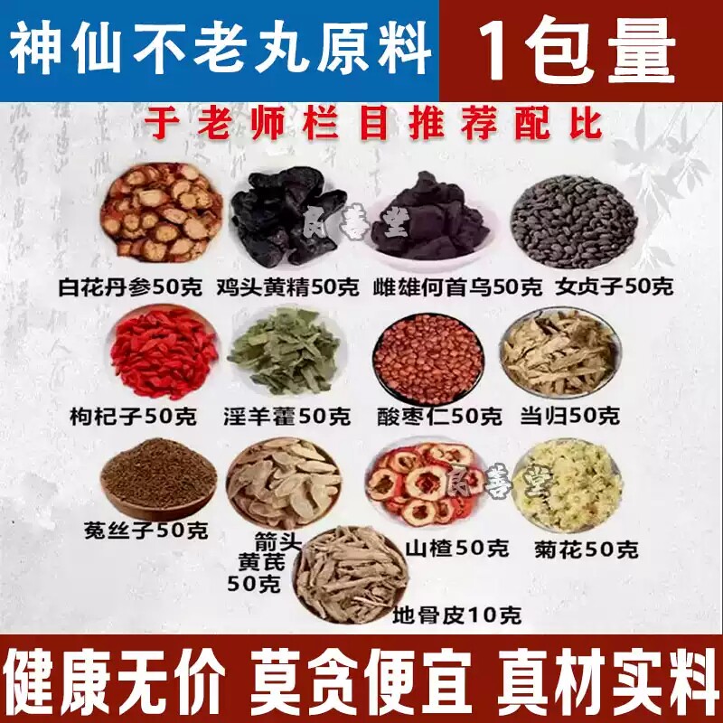 白花丹参鸡头黄精神仙不老