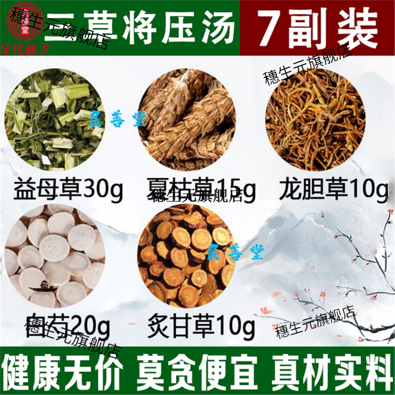三草汤益母夏枯龙胆白芍甘