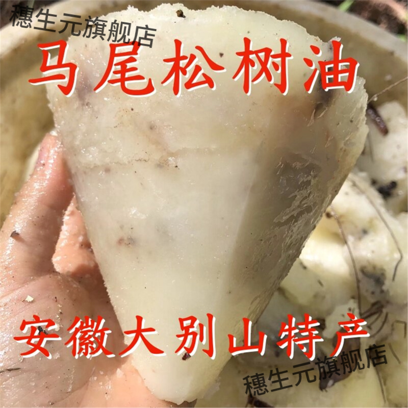松树油马尾脂香新鲜深山采