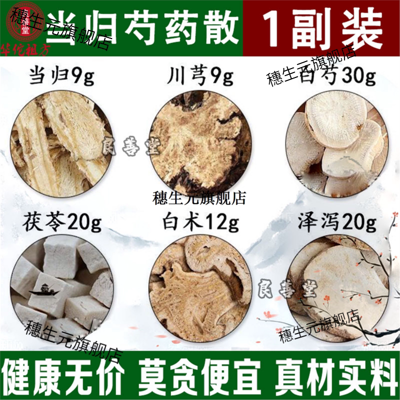当归芍药散当归白芍文小叔同款原料妇人湿气重脾差张仲景经典方剂