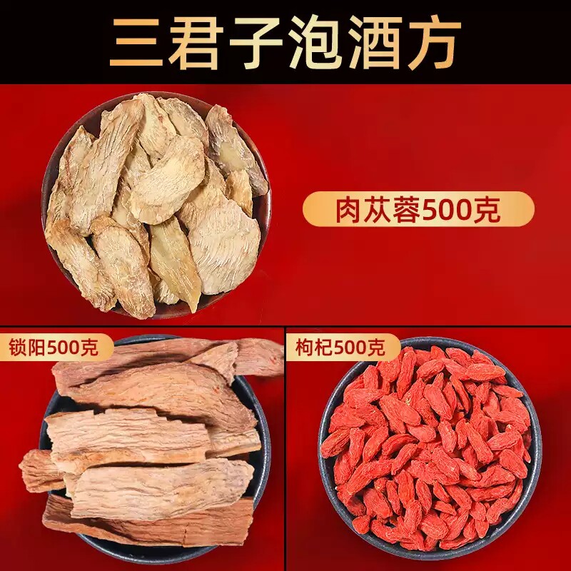 三君子泡酒料肉苁蓉金锁阳枸杞