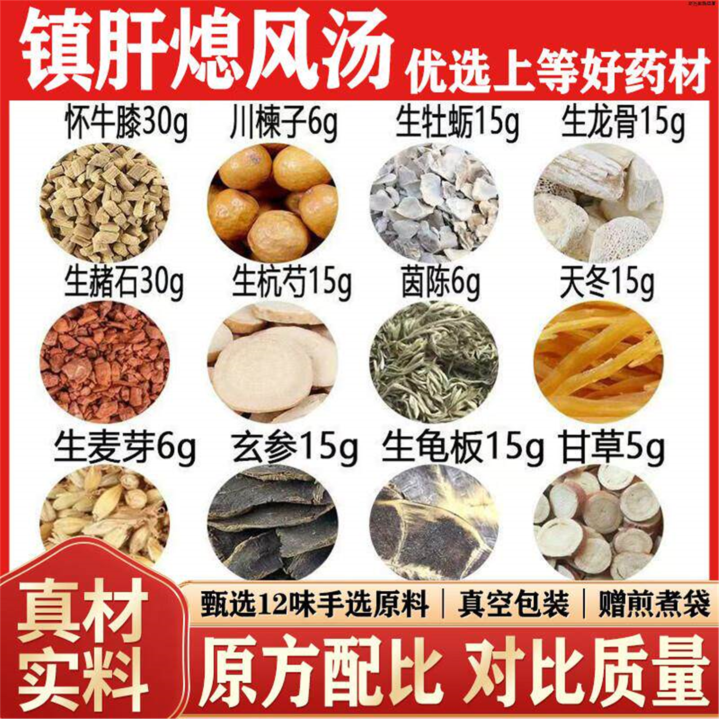 镇肝熄风汤中药材非茶包散