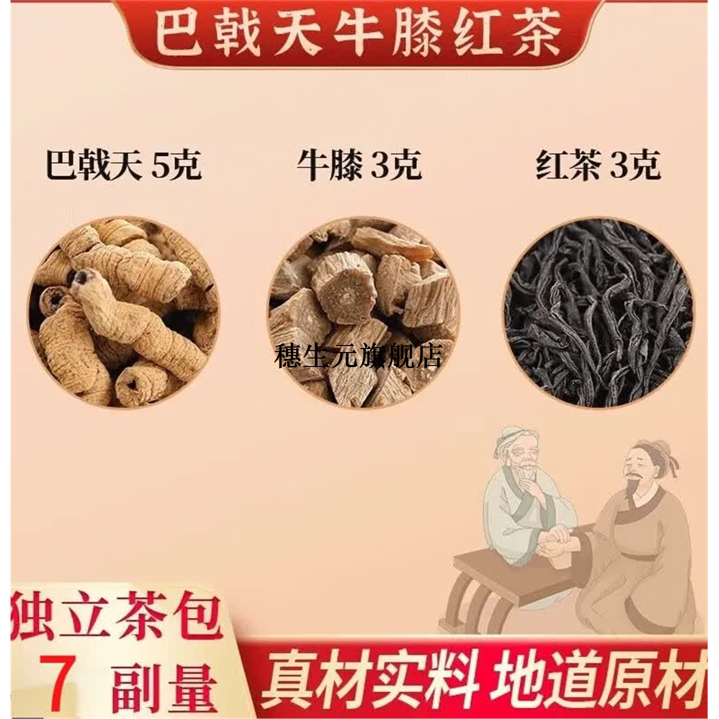 巴戟天牛膝红组合材男士滋补