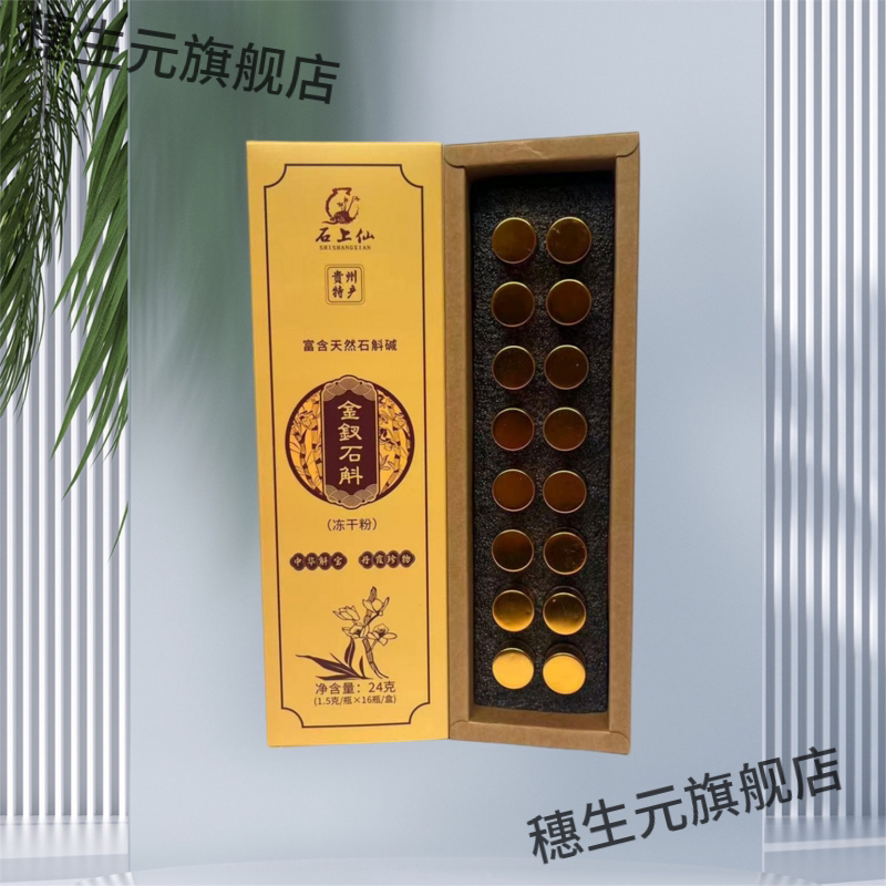 贵州赤水金钗石斛冻干粉