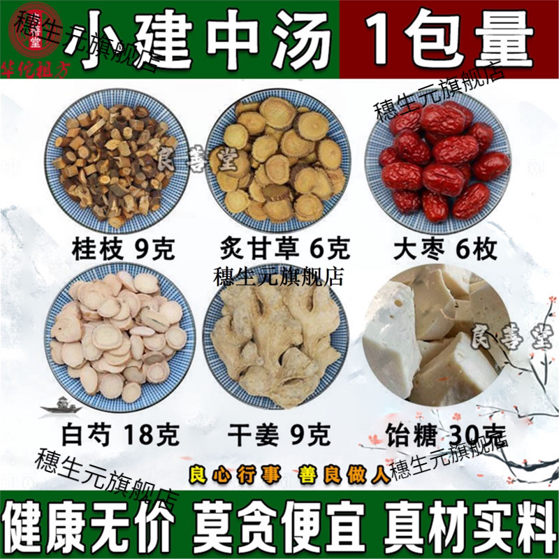 小建中汤材原料饴糖芍药肝