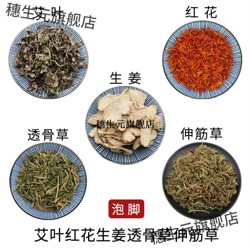 艾叶红花生姜透骨草伸筋组