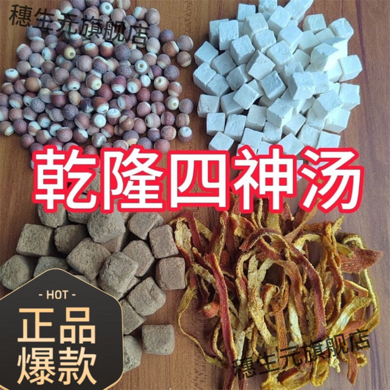 史士昊乾隆四神汤中药材组合