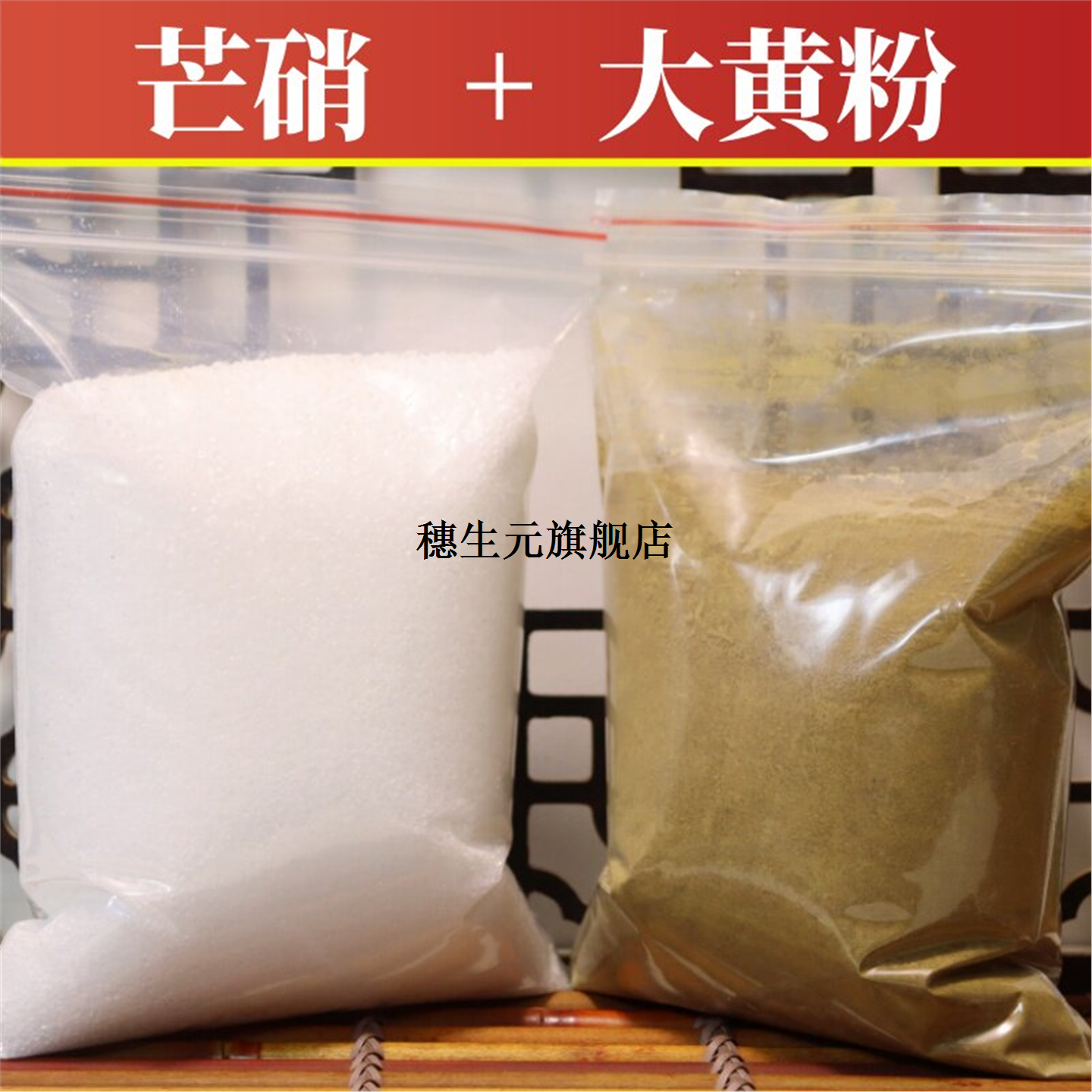 大黄芒硝外敷包生粉纯皮