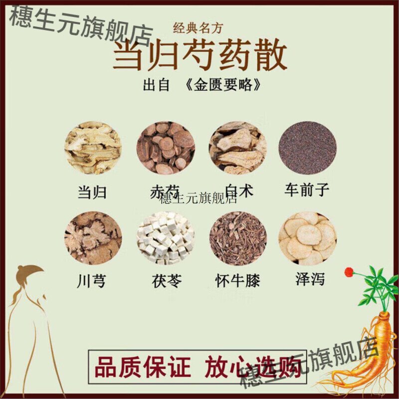 当归芍药散赤白术车前子川